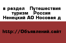  в раздел : Путешествия, туризм » Россия . Ненецкий АО,Носовая д.